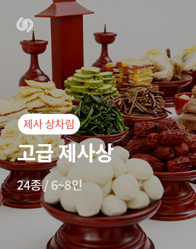 제사 상차림3